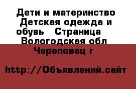 Дети и материнство Детская одежда и обувь - Страница 2 . Вологодская обл.,Череповец г.